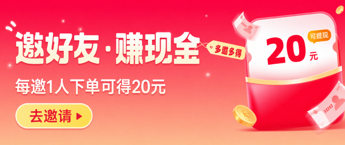 邀请好友下单赚取现金奖励