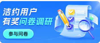 洁约用户有奖问卷调研