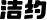 洁约